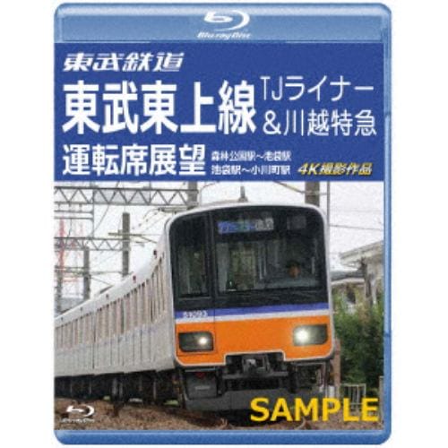 【BLU-R】東武鉄道 東武東上線 TJライナー&川越特急 運転席展望 森林公園駅～池袋駅・池袋駅～小川町駅 4K撮影作品