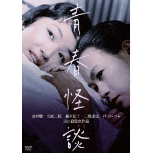 【DVD】青春怪談