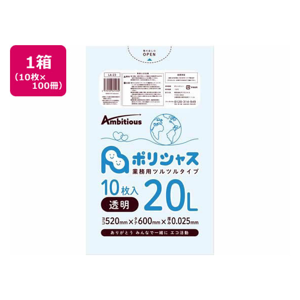 アンビシャス ポリシャス ポリ袋 025厚 透明 20L 10枚×100 FCU9183-LA-23