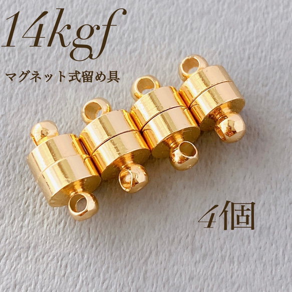 新商品　14kgf マグネット式 留め具  4個 ネックレス　素材　アレルギー対応