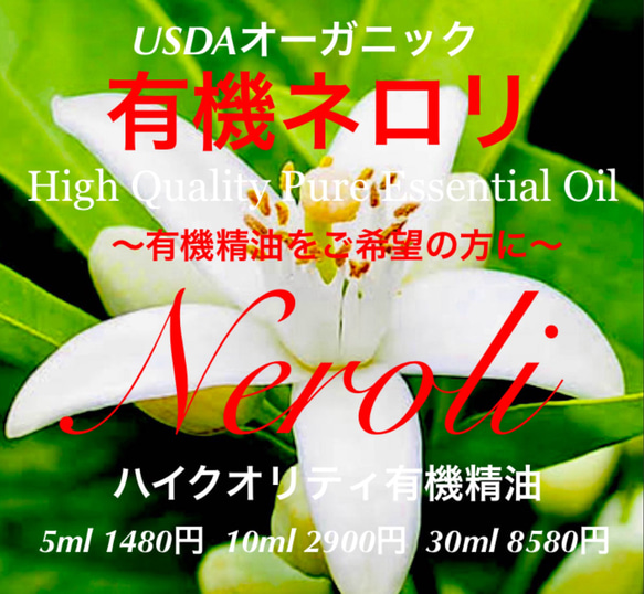 有機（USDAオーガニック）ネロリ精油10ml