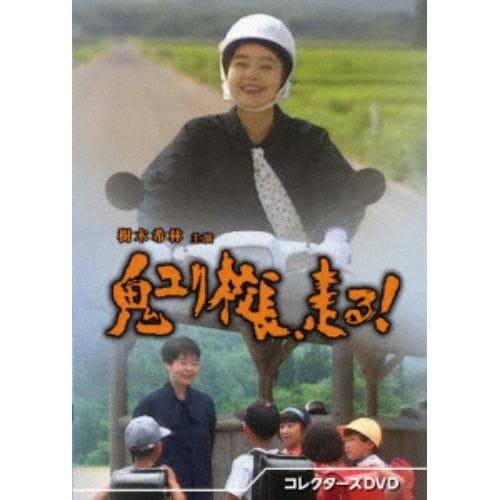 【DVD】鬼ユリ校長、走る! コレクターズDVD