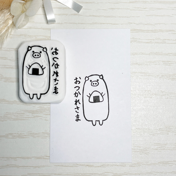 ぶたさんの「おつかれさま」の消しゴムはんこ  #87