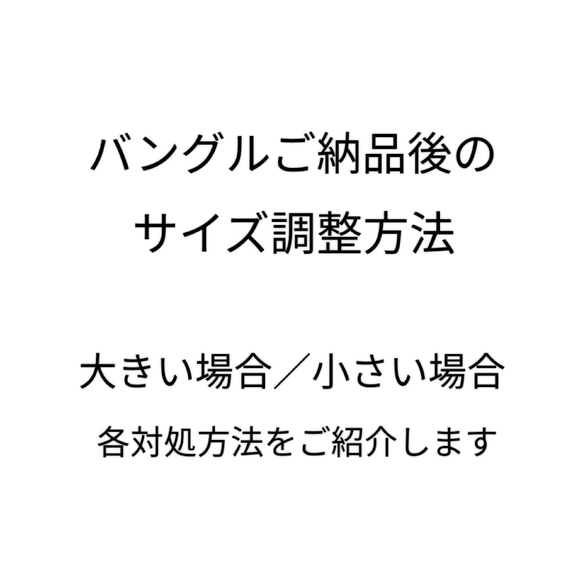 〜バングルご納品後のサイズ調整方法〜　 ご納品後の楕円形変更ご購入ページ