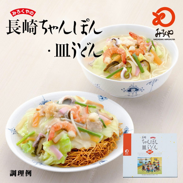 【送料無料】みろくや 長崎ちゃんぽん・皿うどん（揚麺）詰合せ各4人前箱入 ギフト 贈り物 御礼 お土産 ご贈答 御中元