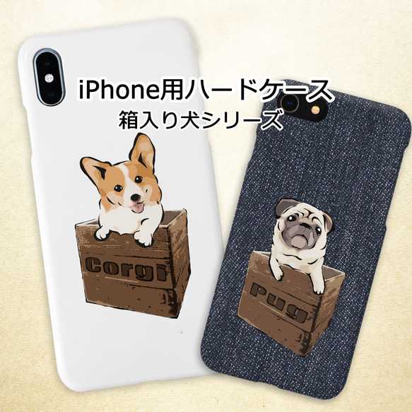 【受注生産】iPhone用ハードケース　箱入り犬　 コーギー、ペキニーズ、パグ、柴犬、ジャックラッセルテリア