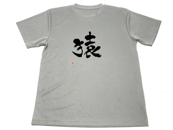 グレー　猿 ドライ Tシャツ 漢字 KANJI グッズ 書道 格闘技 干支 モンキー