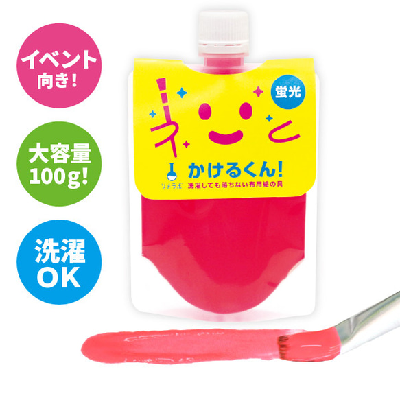 どこよりも大容量！布用絵の具「かけるくん！」カラー ：  蛍光レッド  (100g入)｜ハンドメイド・消しゴムはんこに