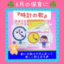 ★6月の保育におすすめ❤️『時計のうた』ソングパネル&おまけの時計カード付き