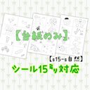 S15-S自然】15mmシール貼り、シールあそびセット☆台紙のみ