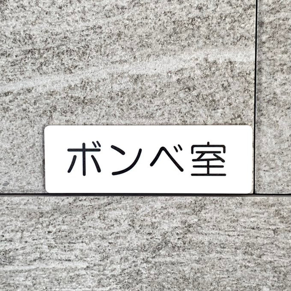 【送料無料】「ボンベ室」サインプレート［cylinder -room-white］室名札 部屋名 標識 案内板 誘導サイ