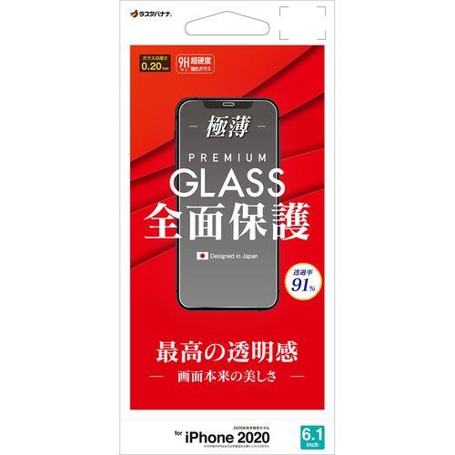 ラスタバナナ GP2573IP061 iPhone12／12 Pro用ガラスパネル 光沢 0.2mm