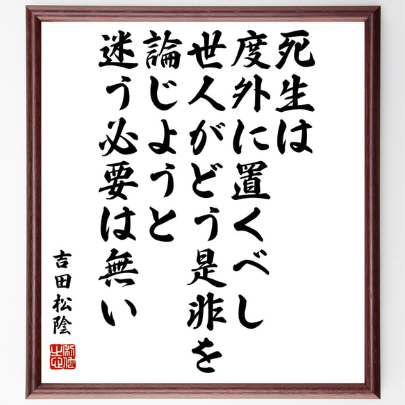 吉田松陰の名言「死生は度外に置くべし、世人がどう是非を論じようと、迷う必要は～」額付き書道色紙／受注後直筆（Y0254）