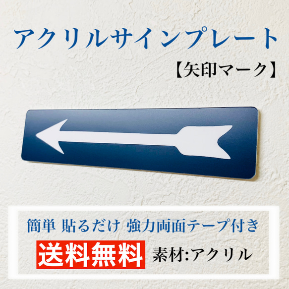 【送料無料】アクリルサインプレート「矢印マーク」目印　案内板　表示板　方向表示