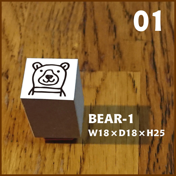 01【Stamp】BEAR-1 ★★ゴム印・はんこ・スタンプ★★くま