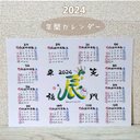 年間カレンダー♥2024 辰年  笑門来福 お地蔵さん