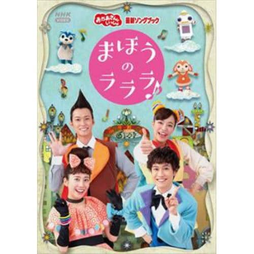 【DVD】「おかあさんといっしょ」最新ソングブック まほうのラララ♪