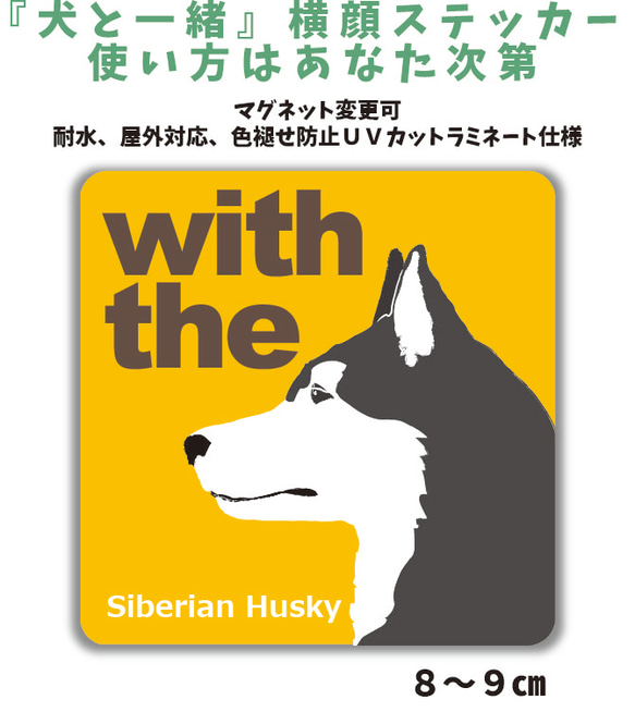 【再販2】シベリアンハスキー DOG IN CAR 横顔ステッカー『犬と一緒』車 玄関 名入れ