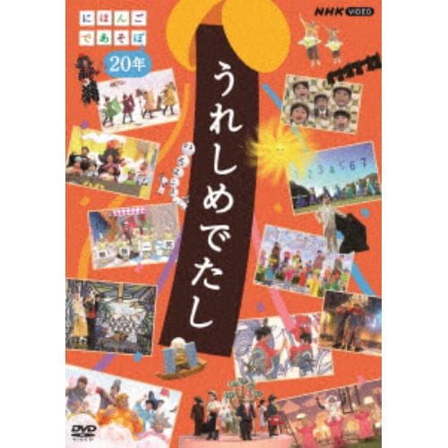 【DVD】うれしめでたし にほんごであそぼ20年