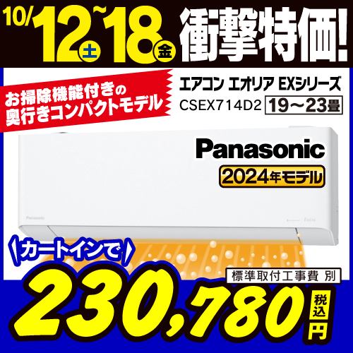 【推奨品】パナソニック CS-EX714D2-W エアコン Ｅｏｌｉａ（エオリア） EXシリーズ (23畳用) クリスタルホワイト