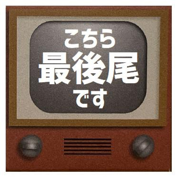 レトロテレビ デザイン風 こちら最後尾です カー マグネットステッカー