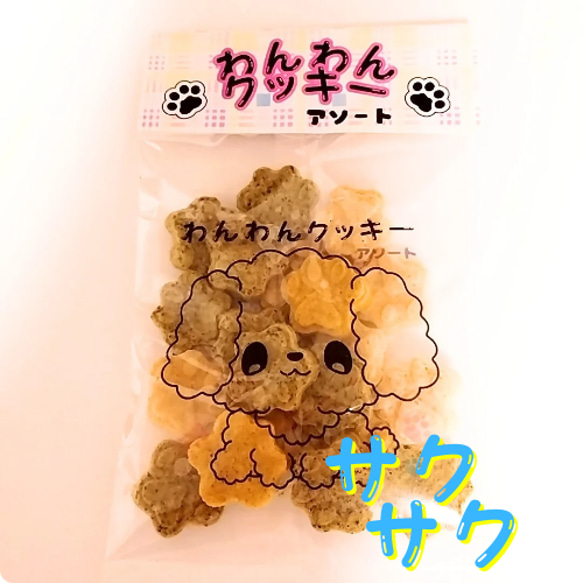 【自家製わんこのおやつ】わんわんクッキー　アソート　お得サイズ　かわいい肉球型　誕プレ　ギフト　オフ会　ヘルシー　無添加