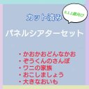 お楽しみ袋　パネルシアターセット　カット済み　0.1.2歳向け　⑤