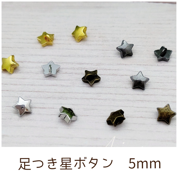 足付き星ボタン 5mm 10個