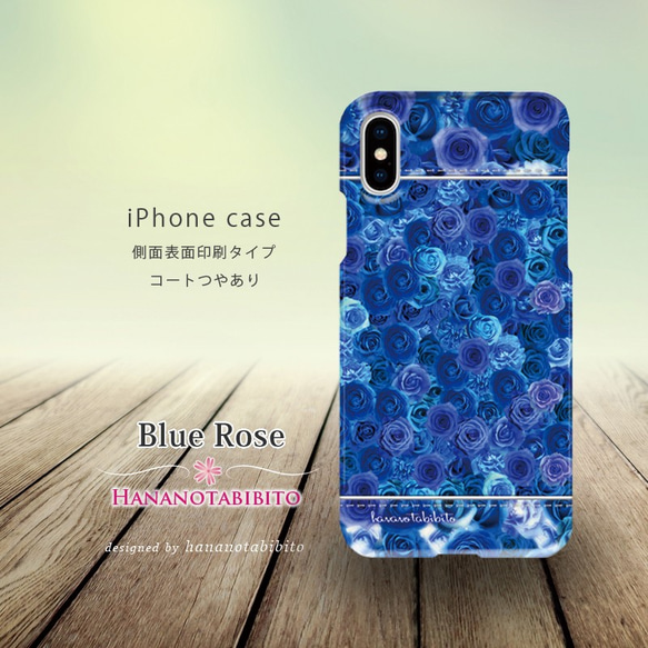 iPhoneケース（３D側面印刷ありタイプ）【Blue Rose（ブルーローズ）】