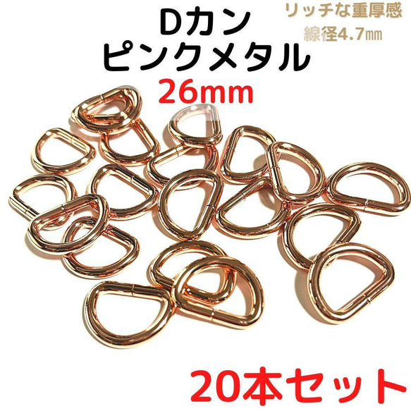 Dカン 26mm ピンクメタル 20本セット【DK26P20】