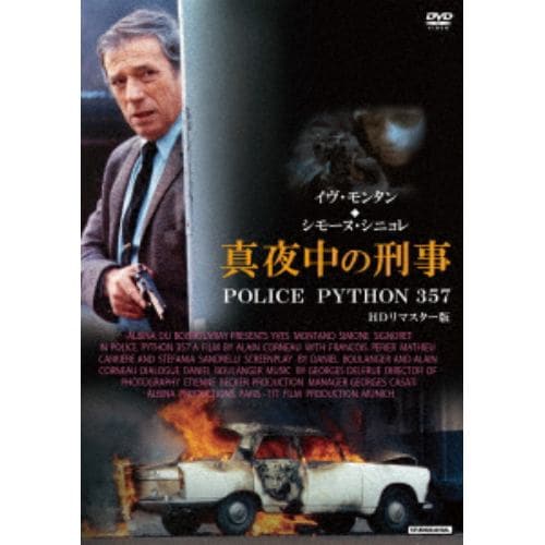 【DVD】真夜中の刑事 POLICE PYTHON 357 HDリマスター版[スペシャルプライス]