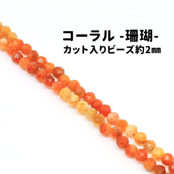 AG-Beads-65　天然石 小粒 連材 珊瑚 （コーラル） 約2mm 1連 約38cm