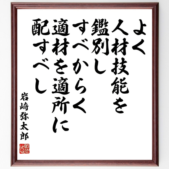 岩崎弥太郎の名言「よく人材技能を鑑別し、すべからく適材を適所に配すべし」額付き書道色紙／受注後直筆（Z5769）