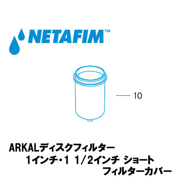 NETAFIM 1& 1 1/2ショート フィルターカバー (10) 70620-001800 1個（直送品）