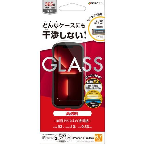 ラスタバナナ ZS3565IP267 iPhone 14 Plus／iPhone13 Pro Max ガラスフィルム ケースに干渉しない 絶妙設計ガラス 高光沢 帯電防止 クリア