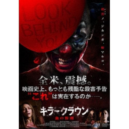 【DVD】キラークラウン 血の惨劇