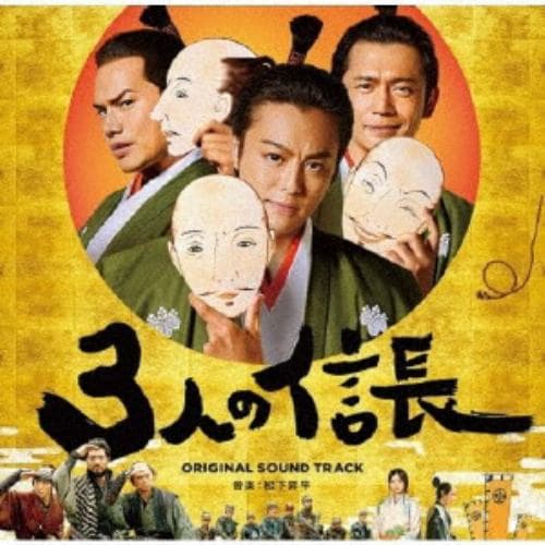 【CD】映画「3人の信長」オリジナルサウンドトラック