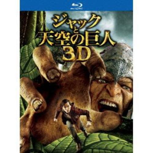 【BLU-R】ジャックと天空の巨人 3D&2Dブルーレイセット