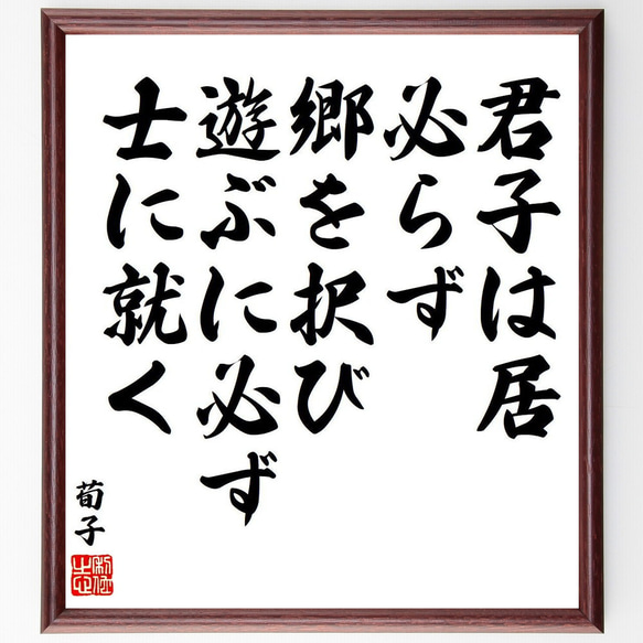 荀子の名言「君子は居必らず郷を択び、遊ぶに必ず士に就く」額付き書道色紙／受注後直筆（Y8585）