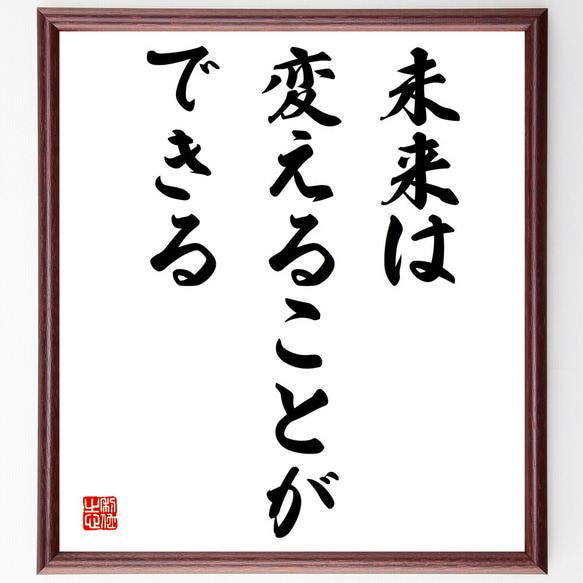 名言「未来は変えることができる」額付き書道色紙／受注後直筆（V3840)