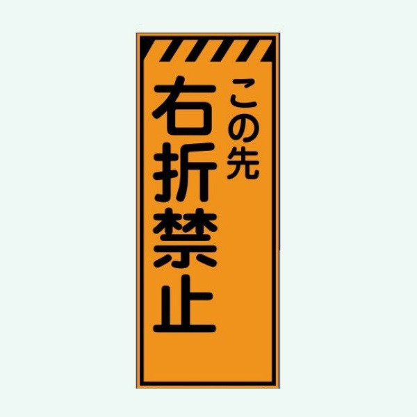 安全興業 高輝度看板 板のみ_7