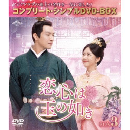 【DVD】恋心は玉の如き BOX3 [コンプリート・シンプルDVD-BOX5,500円シリーズ][期間限定生産]