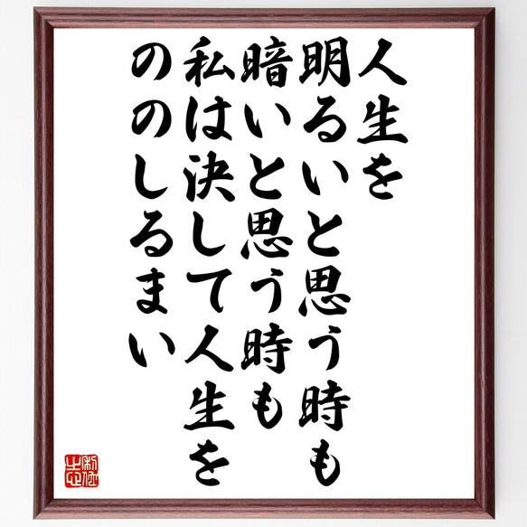 名言「人生を明るいと思う時も、暗いと思う時も、私は決して人生をののしるまい」額付き書道色紙／受注後直筆（Z9954）