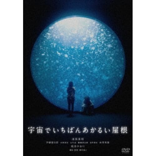 【DVD】宇宙でいちばんあかるい屋根