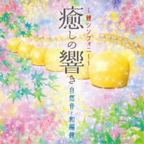 【CD】～鐘シンフォニー～癒しの響き-自然音と和編鐘-