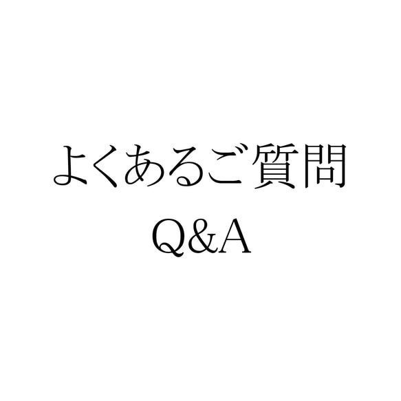 よくあるご質問 ～Q&A～