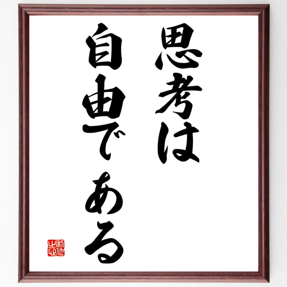 名言「思考は自由である」額付き書道色紙／受注後直筆（V2851)