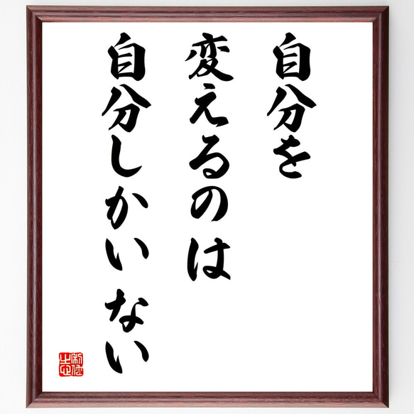 名言「自分を変えるのは自分しかいない」額付き書道色紙／受注後直筆（V4137)