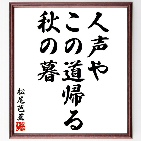 松尾芭蕉の俳句・短歌「人声や、この道帰る、秋の暮」額付き書道色紙／受注後直筆（Y8051）