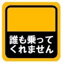 誰も乗ってくれません マグネットステッカー